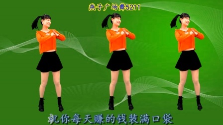 正月初九！送您广场舞《祝你发大财》财运亨通