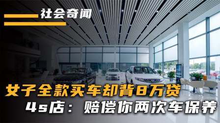 品人生百味第二季 全款买车却多8万贷，怒斥4s店欺骗消费者，4S：送你两次保养