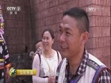 生财有道 《生财有道》 20160804 茶马古道的新生意