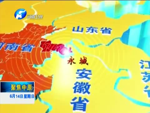 聚焦中原 《聚焦中原》 20150614 河南永城：执法改革带来治超新变化