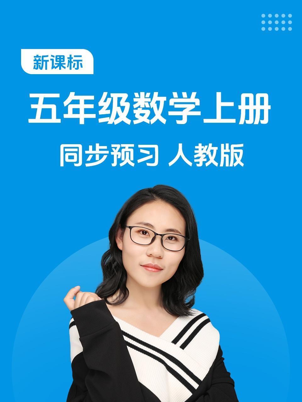新课标五年级数学上册同步预习人教版