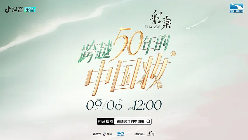 《跨越50年的中国妆》第2期