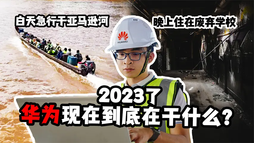 《华为的第100张面孔第三季》第3集