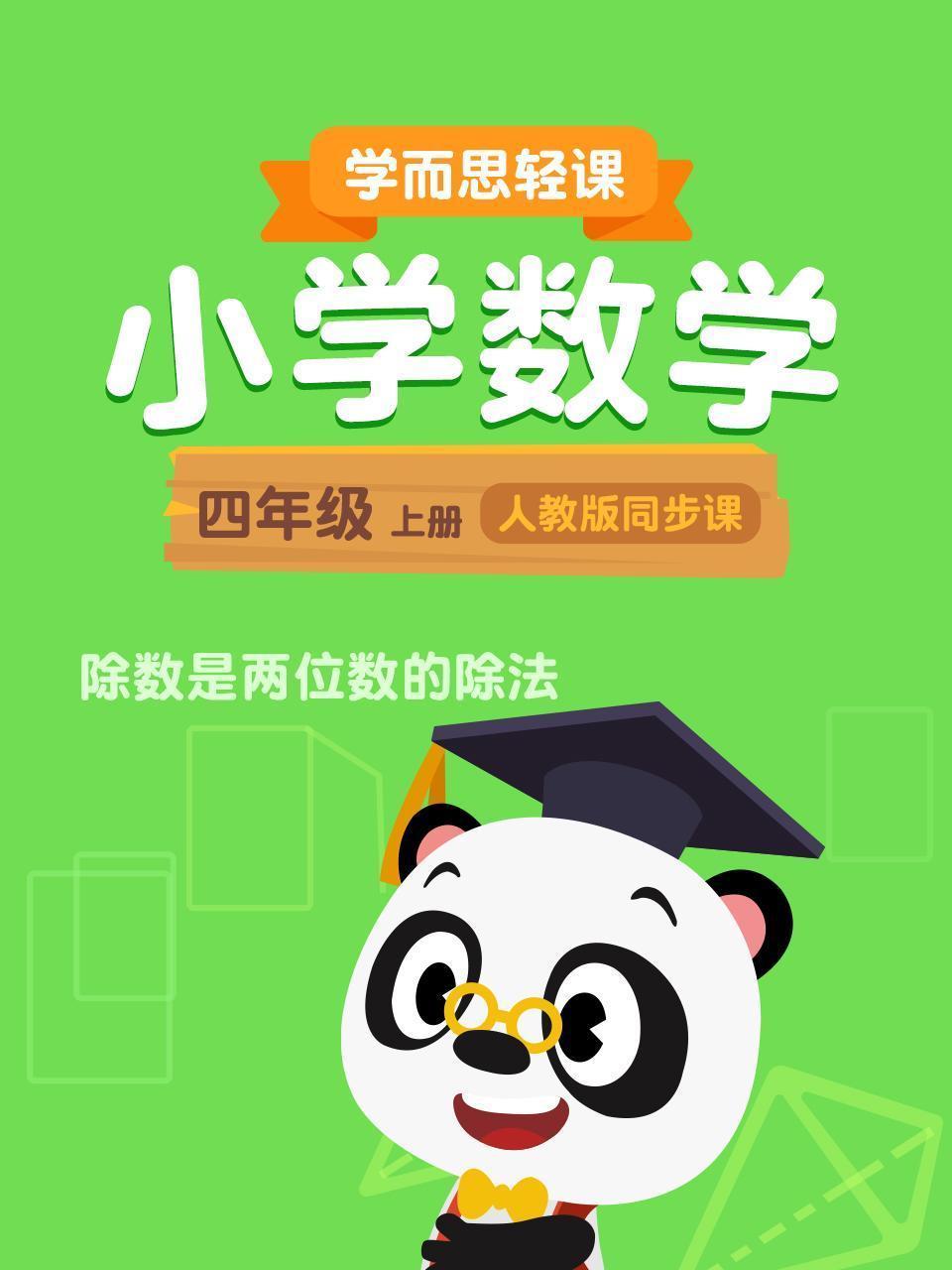 小学数学四年级上册  学而思轻课人教版同步课