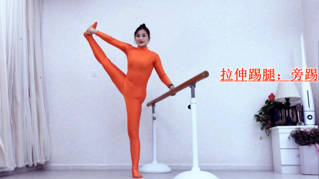 每日必练舞功《拉伸踢腿一前旁后》期待变瘦哦