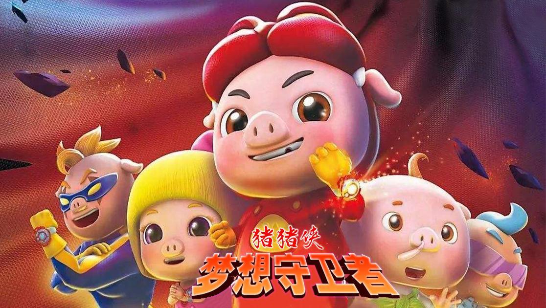 猪猪侠：梦想守卫者（上）