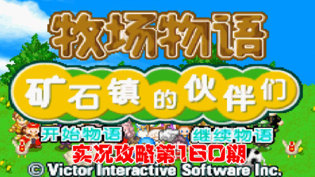 《GBA新牧场物语》实况攻略第160期