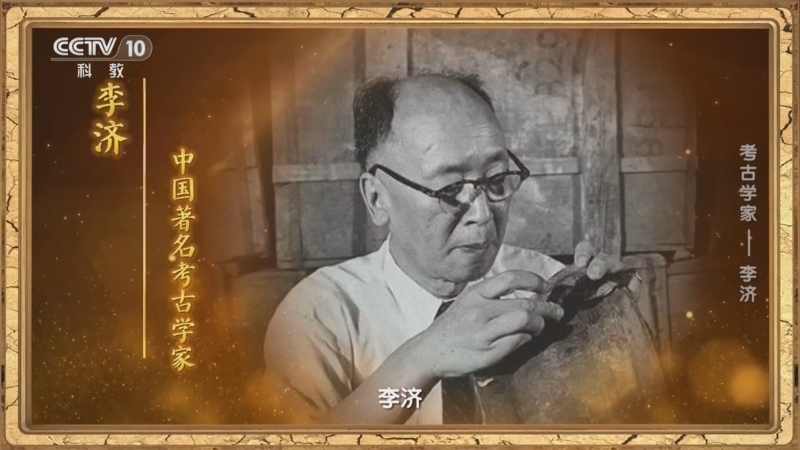 考古公开课 《考古公开课》 20260509 考古学家——李济