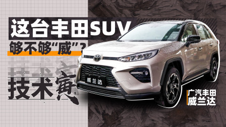 技术寅 混动四驱威兰达 这台丰田SUV表现如何？