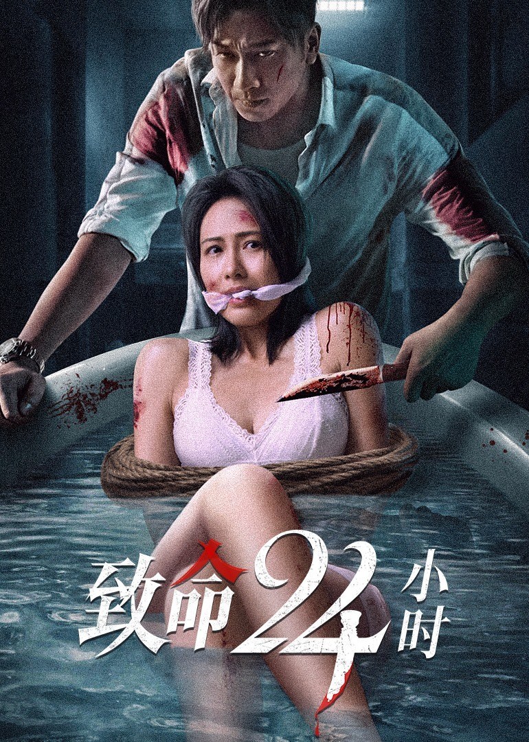 致命24小时}