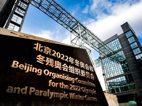 北京2022 [北京2022]20181231 北京冬奥组委这一年