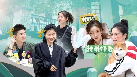 是好朋友的周末 下：Baby戏精上身吐槽杨幂“不好看”