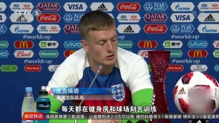 世界杯星闻 皮克福德 有着与年龄不相称的成熟门将