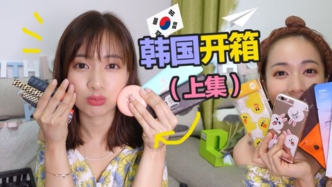 新手化妆教程 化妆师MK 韩国购物开箱（上）