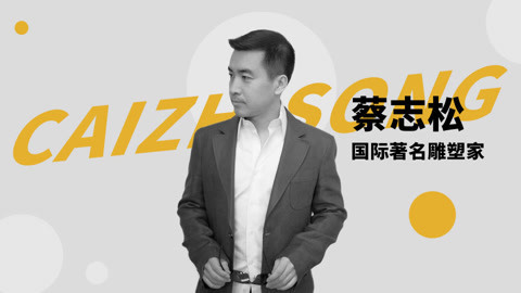 一刻talks 蔡志松：西装和雕塑都是立体的艺术，生活永远高于工作
