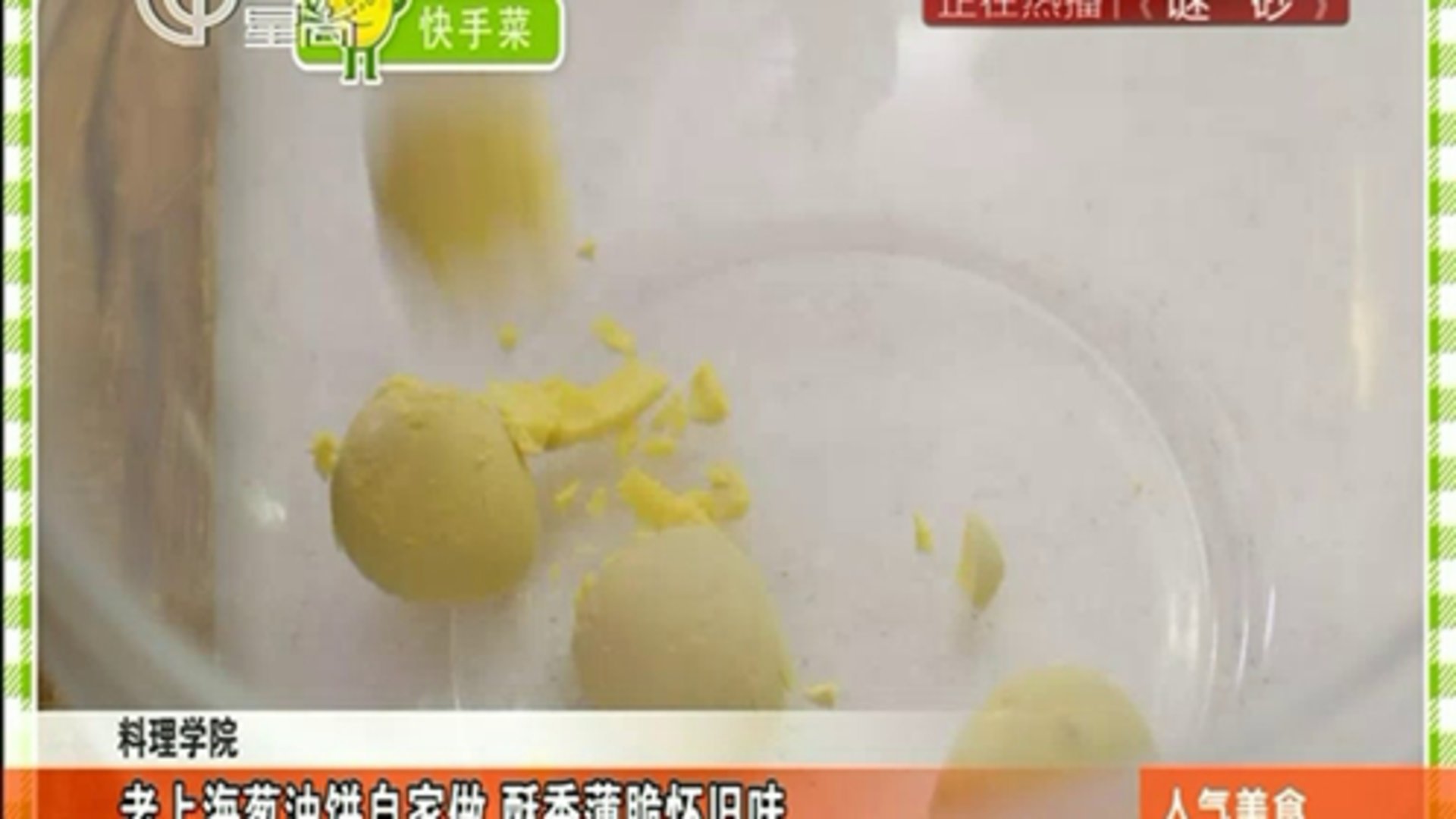 人气美食 海派西点老上海冰糕！老法师手工制作！