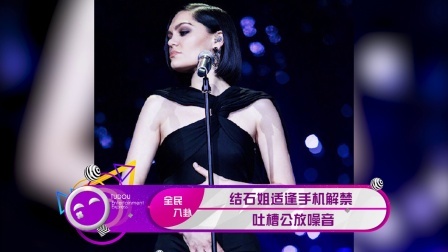 土豆娱乐快报 2018 1月 结石姐适逢手机解禁 吐槽公放噪音 180122