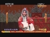 CCTV空中剧院 《CCTV空中剧院》 20140906 2014港澳行 京剧《杨门女将》 1/2