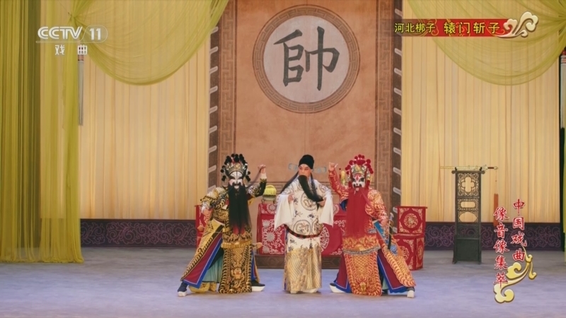 《中国戏曲像音像集萃》 20260122 河北梆子《辕门斩子》