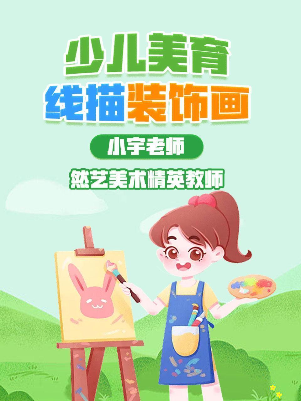 少儿美育：线描装饰画