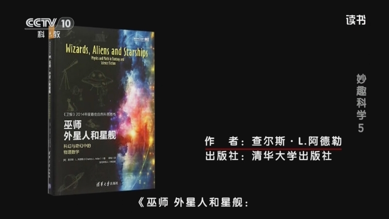 《读书》 20260109 查尔斯·L.阿德勒 《巫师 外星人和星舰：科幻与奇幻中的物理数学》 妙趣科学5