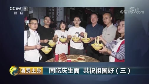 消费主张 《消费主张》 20191010 同吃庆生面 共祝祖国好（三）