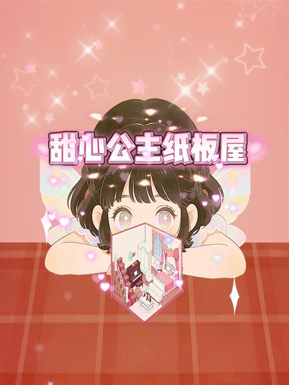 甜心公主纸板屋