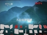 地理中国 秘境零距离——探秘“神坑”（下）[地理中国]20120219