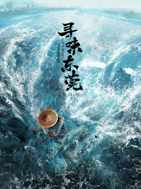 寻味东莞 海报