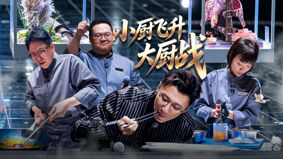 一饭封神 第2季 第2期上：席位争夺战→小厨飞升大厨