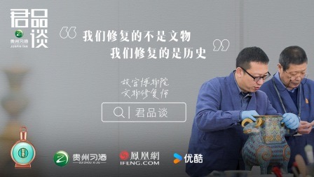君品谈 第四季 屈峰：高妙的工匠把文物当人认识