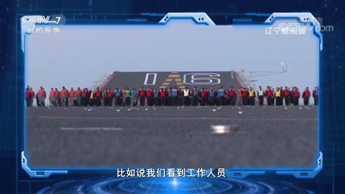 军事科技 《军事科技》 20191225 海上的“移动机场”——直击中国人民解放军海军山东舰