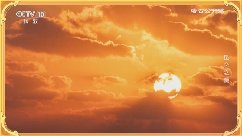 《考古公开课》 20251115 昆仑之源