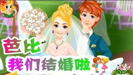 芭比之梦想豪宅玩具视频 第一季 芭比结婚公主婚纱高级定制 06