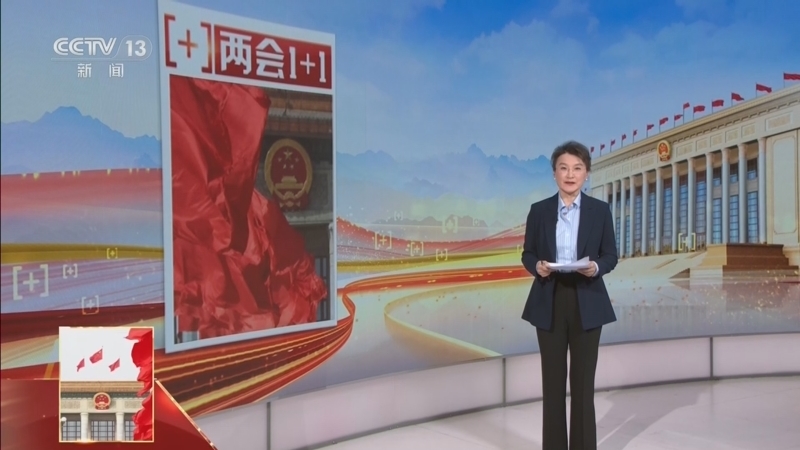 《两会1+1》 20260304