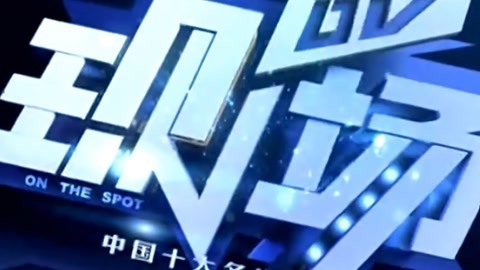 DV现场20210819