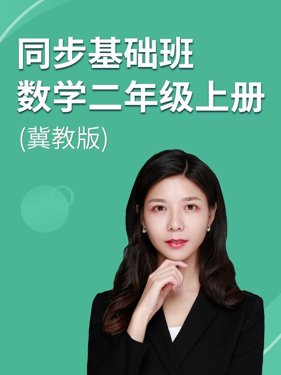 同步基础班-数学二年级上册（冀教版）