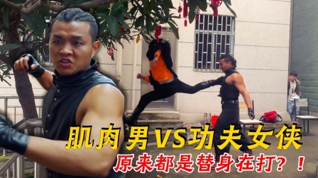 肌肉壮汉VS功夫女侠，武打戏演员全程用替身