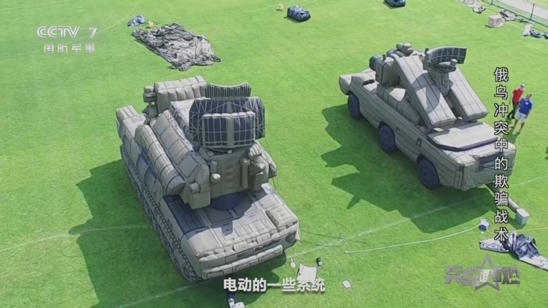 兵器面面观 《兵器面面观》 20240924 俄乌冲突中的欺骗战术