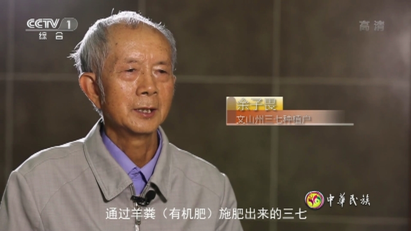 《中华民族》 20210421 本草传奇