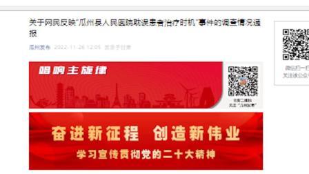 @所有人 瓜州县通报患儿延误救治病逝：医院人员过于机械刻板，将问责