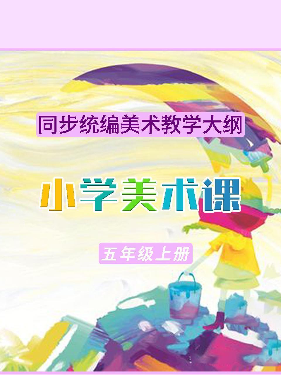 同步统编美术教学大纲-小学美术课五年级上册