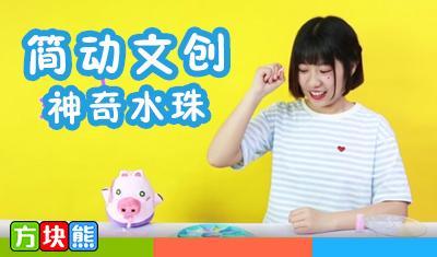 方块熊简动文创神奇水珠