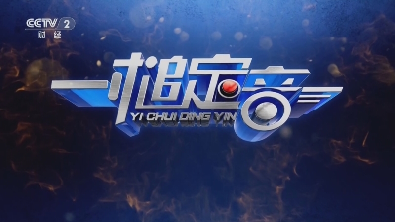 《一槌定音》 20260329