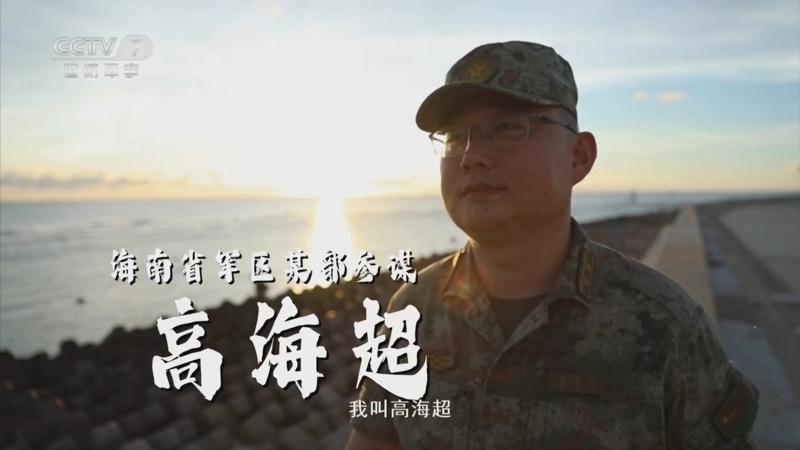 军事纪实 《军事纪实》 20240805 最美的样子 第4集 守岛就是守国