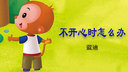 不开心时怎么办
