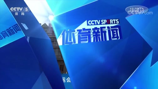 体育新闻 [体育新闻]完整版 20190801