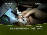 走近科学 《走近科学》 20150623 国际禁毒日特别节目——“华丽”的外衣