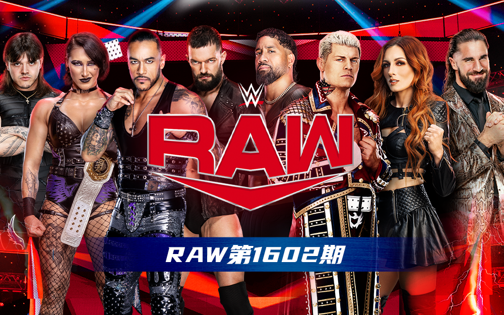 WWE 第1602期