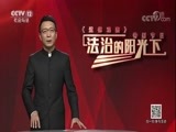 道德观察 《道德观察（日播版）》 20180101 法治的阳光下——除恶先锋